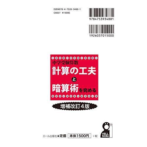 中学受験算数　計算の工夫と暗算術を究める　増補改訂４版 (YELL books)