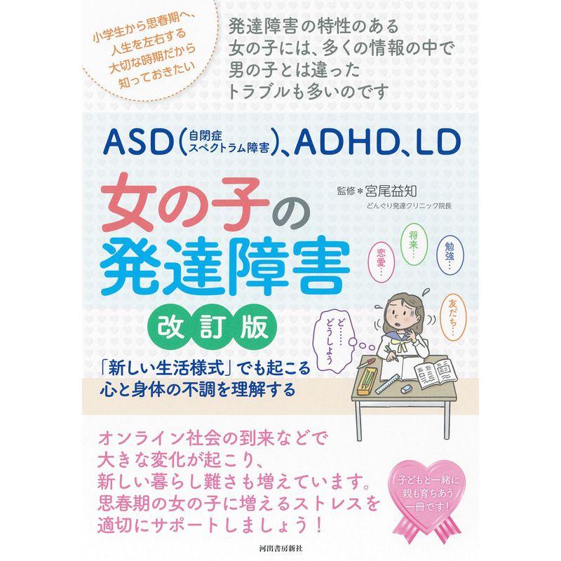 親子で理解するASD(アスペルガー症候群)、ADHD、LD 女の子の発達障害 改訂版: 「新しい生活様式」でも起こる心と身体の不調を理解する