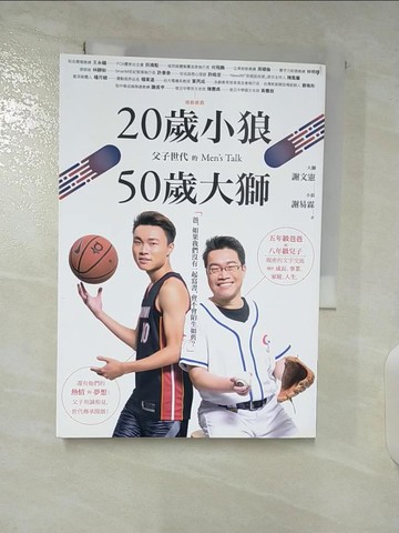 【書寶二手書T3／少年童書_BAD】20歲小狼‧50歲大獅：父子世代的Men’s Talk_謝文憲, 謝易霖