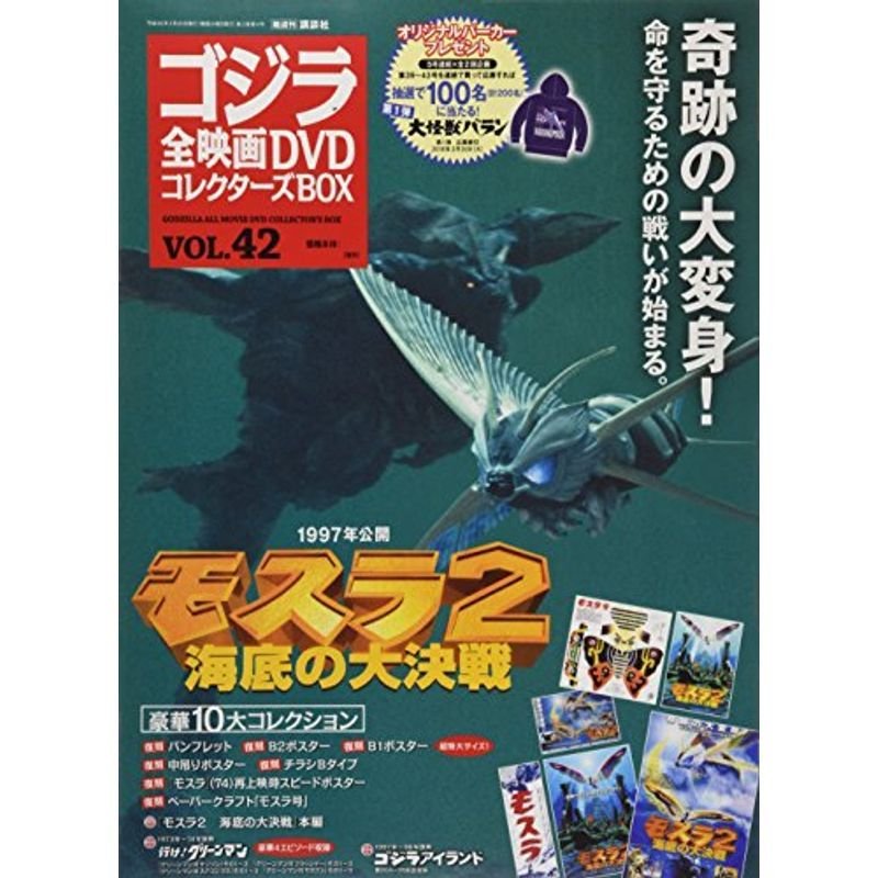 隔週刊 ゴジラ全映画DVDコレクターズBOX(42) 2018年2 20号雑誌