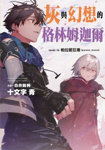 灰與幻想的格林姆迦爾（14）帕拉諾狂潮[parano_mania]【二手書_近全新】TAAZE讀冊生活