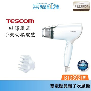 TESCOM BID392TW 雙電壓負離子吹風機 國際電壓 負離子 公司貨