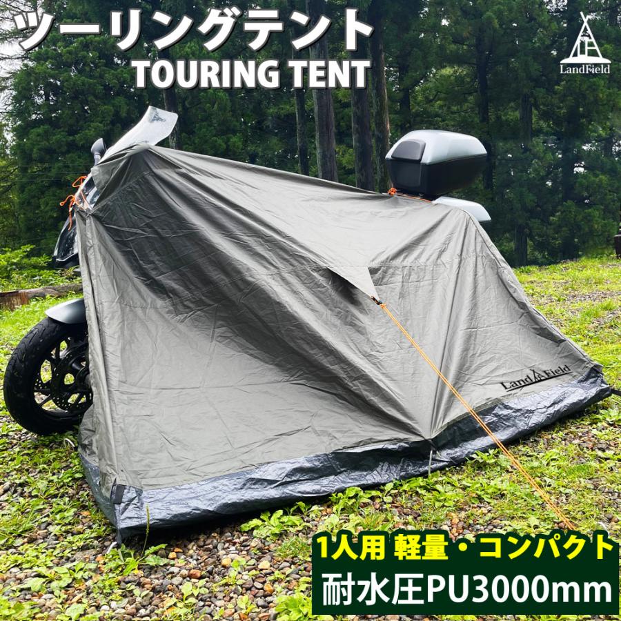 ツーリングテント バイクテント 一人用 手軽に持ち運べる