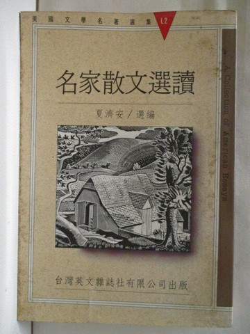 【書寶二手書T2／短篇_S69】名家散文選讀_夏濟安