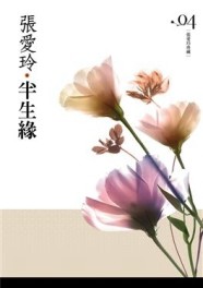 半生緣【張愛玲典藏新版】[二手書_良好]