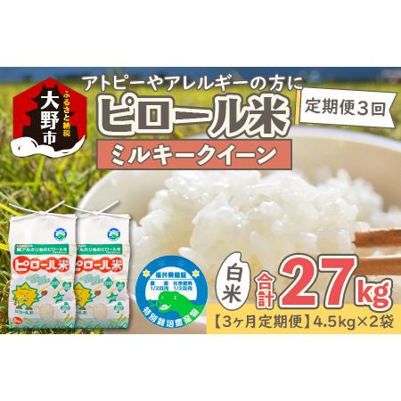 ふるさと納税 ミネラル豊富！弱アルカリ性のピロール米 ミルキークイーン 白米 9kg（4.5kg×2袋） ×.. 福井県大野市