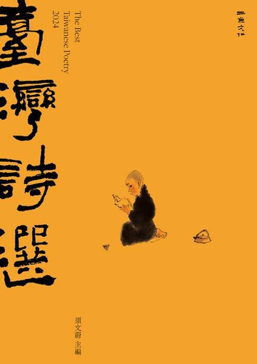 【電子書】2024台灣詩選