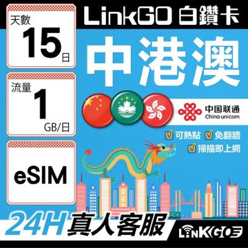 LINKGO白鑽卡 中港澳 eSIM卡 15天上網卡 每日1GB 高速流量 免翻牆可熱點(中港澳網卡 中國 大陸 香港 澳門 虛擬卡)