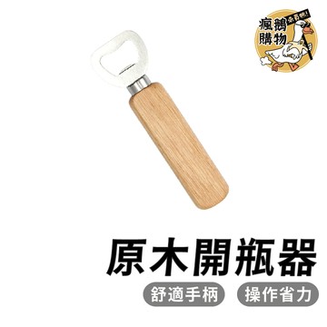 原木開瓶器 開瓶器 ★隔日到貨★ 啤酒開瓶器 木柄開瓶器  日式開瓶器 廚房用具