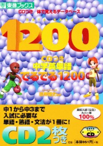 中学英単語でるでる1200 CDつき体で覚えるデータベース [本]