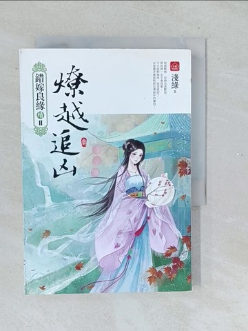 【書寶二手書T1／言情小說_TMN】燎越追凶(三)：錯嫁良緣續篇之二部曲_淺綠