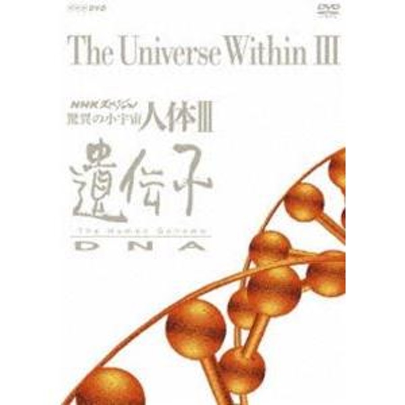 人体III　驚異の小宇宙　NHKスペシャル　DVD　[DVD]　遺伝子　BOX（新価格）　LINEショッピング