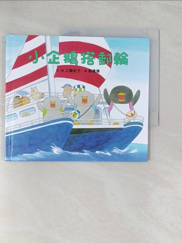 【書寶二手書T1／少年童書_Y3U】小企鵝搭郵輪_工藤紀子,  劉康儀