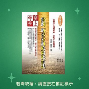 【八正文化】★全新★無上命令：實踐飯水分離陰陽飲食法〔最新增訂版〕 9789869198448