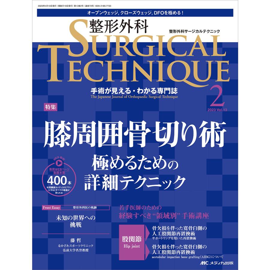 整形外科サージカルテクニック 手術が見える・わかる専門誌 第13巻2号