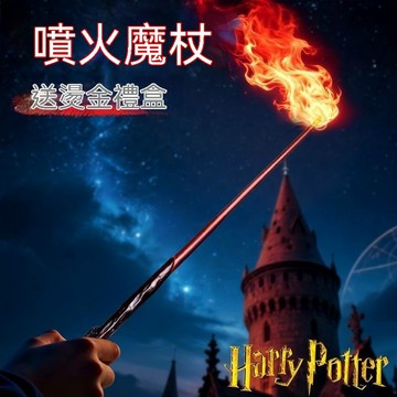 熱銷🔥金神杖 哈利波特魔杖 噴火魔杖 鄧布利多 赫敏 魔杖 金屬芯 魔法棒 COS道具 哈利波特可噴火的魔杖火焰魔法棒