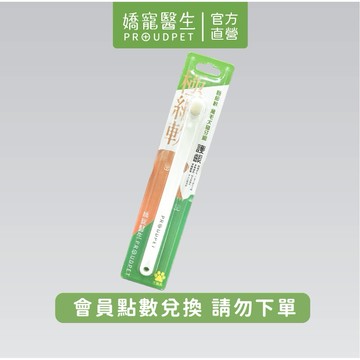 【嬌寵醫生】(會員點數兌換) 萬毛寵物牙刷