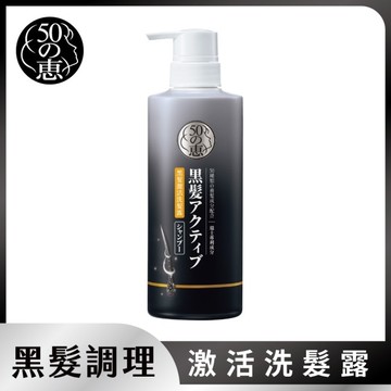 50惠黑髮激活洗髮露400ml