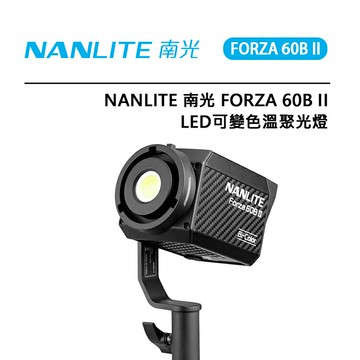EC數位 Nanlite 南光 Forza 60B II LED 可變色溫聚光燈 2700-5600K 色溫 補光燈