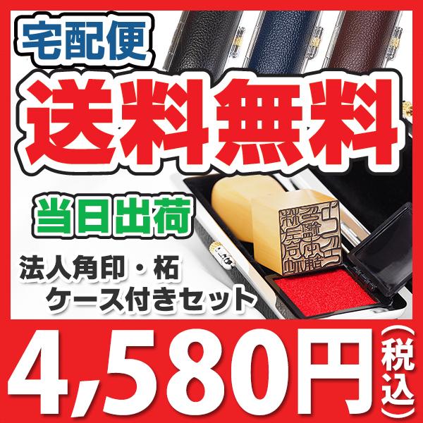 法人角印 会社角印 柘 柘植 角天丸 21 18mm 即日発送 社印 印鑑作成 木製はんこ オーダー 手彫り仕上げ アタリ付き 選べる書体 判子ケース付きセット（3色）