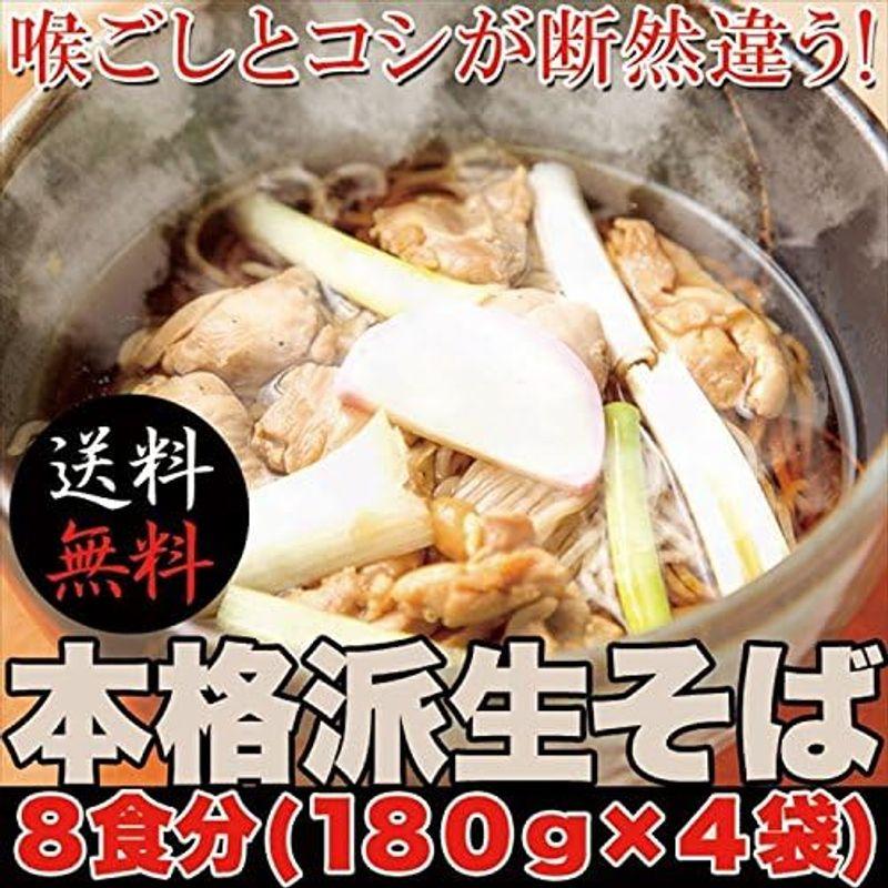 本格派生そば8食(180g×4袋) メール便