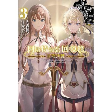 阿斯特莉亞回憶錄(03)正邪決戰 END 在地下城尋求邂逅是否搞錯了什麼 英雄譚
