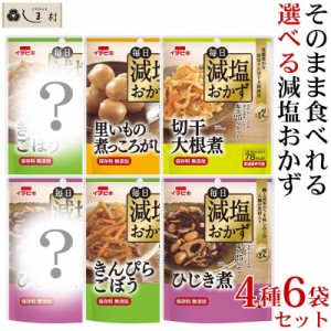 毎日減塩おかず 選べる 4種6袋セット 減塩 レトルト おかず 減塩食品 惣菜 セット 保存食 非常食 イチビキ 減塩食 保存料無添加