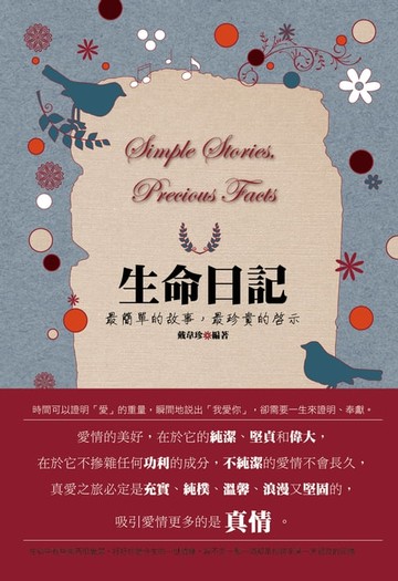 【電子書】生命日記：最簡單的故事，最珍貴的啟示
