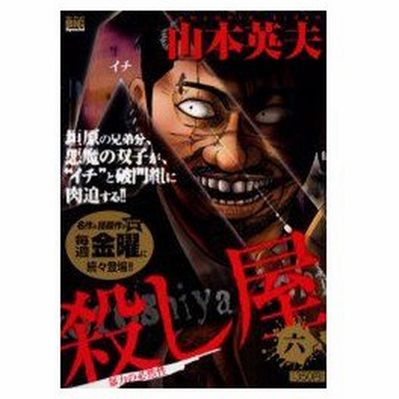 新品本 殺し屋1 イチ 暴力の必然性 山本 英夫 著 通販 Lineポイント最大0 5 Get Lineショッピング