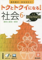 トクとトクイになる!社会6年 [本]