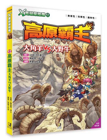Ｘ萬獸探險隊：(12)高原霸主 大角羊VS大野牛（附學習單）