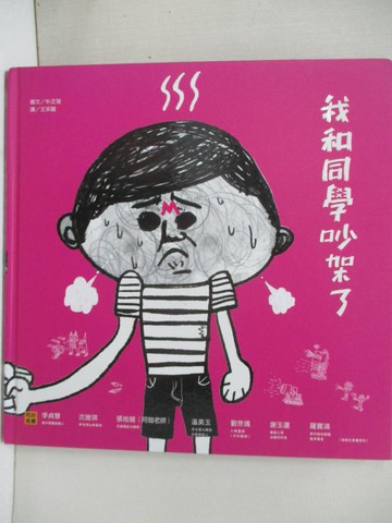 【書寶二手書T7／少年童書_I87】我和同學吵架了_朴正燮