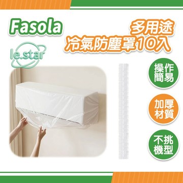 FaSoLa 多用途冷氣防塵罩10入 公司貨 一次性防塵罩 空調防塵罩 透明防水防潮 拋棄式保護套