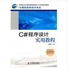 [755A-3] C#程序設計實用教程（簡體書）  作者：張曉雷 ISBN：9787115180339 出版社：人民郵電