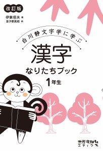 白川静文字学に学ぶ漢字なりたちブック 1年生 伊東信夫 金子都美絵