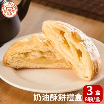 【新寶珍餅舖】奶油酥餅禮盒x3盒 (8入/盒,附提袋)