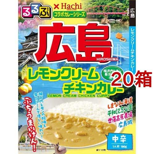 るるぶ 広島 レモンクリームチキンカレー 中辛 180g*20箱セット  Hachi(ハチ)