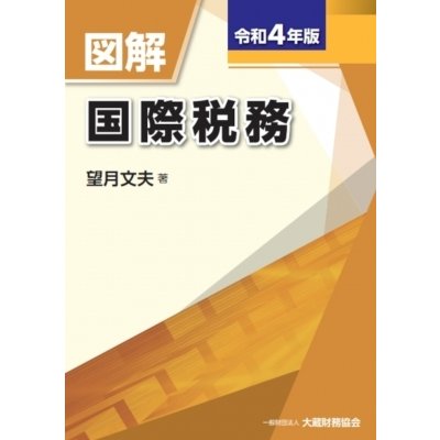 図解国際税務 令和4年版