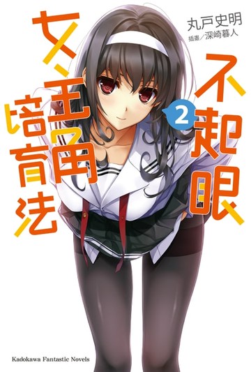 【電子書】不起眼女主角培育法 (2)