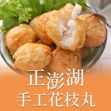 【愛上美味】正澎湖手工花枝丸1包(300g±10%約13顆/包)