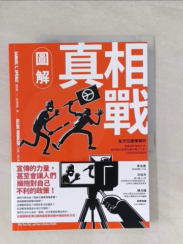 【書寶二手書T1／行銷_Y3T】圖解真相戰：全方位圖像解析偽真相的推銷大法、為何假訊息會在腦中揮之不去，以及如何找回真相_亞倫．溫卡帕（Allan Whincup）