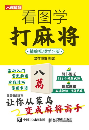 【電子書】看图学打麻将（精编视频学习版）