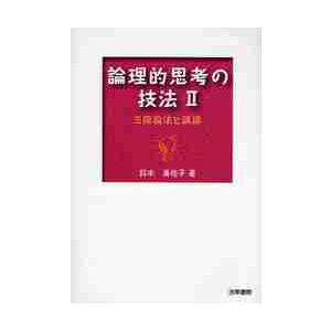 論理的思考の技法