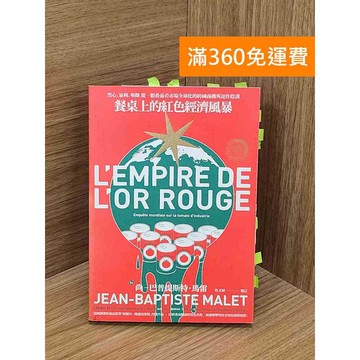 【雷根360免運】【送贈品】餐桌上的紅色經濟風暴 #八成新 #八成新【QBF183】
