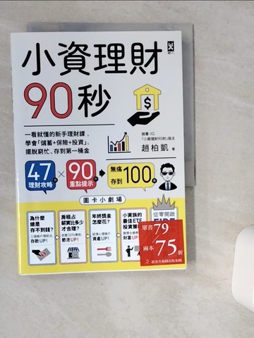 【書寶二手書T8／投資_VGS】小資理財90秒【圖卡小劇場】：一看就懂的新手理財課，學會「儲蓄+保險+投資」，擺脫窮忙、存到第一桶金_趙柏凱