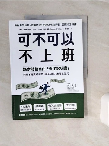 【書寶二手書T6／財經企管_Z21】可不可以不上班：逐步財務自由「操作說明書」，時間不再賣給老闆，提早過自己想要的生活_麥可?關, 鍾榕芳