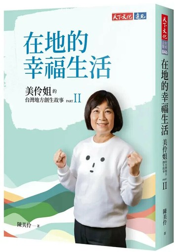 在地的幸福生活：美伶姐的台灣地方創生故事PART II (1版) 陳美伶 2024 天下文化