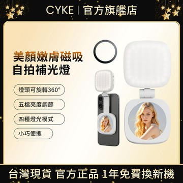 CYKE丨磁吸式迷你補光燈 可伸縮自拍美顏燈 柔光打光設計 口袋攝影燈 直播・視訊會議適用 自拍補光燈 小巧便携