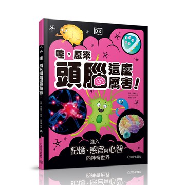 【大石文化】《DK兒童小百科》哇，原來頭腦這麼厲害！進入記憶、感官與心智的神奇世界_利恩 德魯_大石商城 國家地理