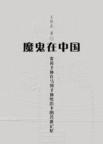 【電子書】魔鬼在中国: 炎黄子孙在马列子孙统治下的苦难记忆(簡體)